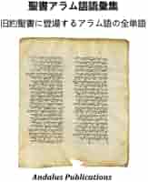 聖書　コンコーダンス　ヘブル語、アラム語 716HmfN8ofL._AC_UL210_SR210,