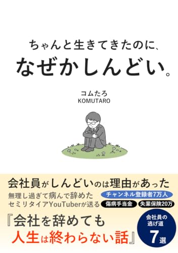 ちゃんと生きてきたのに、なぜかしんどい。: 会社を辞めても、終わりじゃなかった話