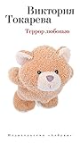 Террор любовью (Виктория Токарева и Марианна Гончарова) (Russian Edition)