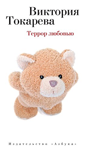 Террор любовью (Виктория Токарева и Марианна Гончарова) (Russian Edition)