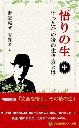 悟りの生（中）: 悟ったその後の生き方とは (六角時代シリーズ)のサムネイル