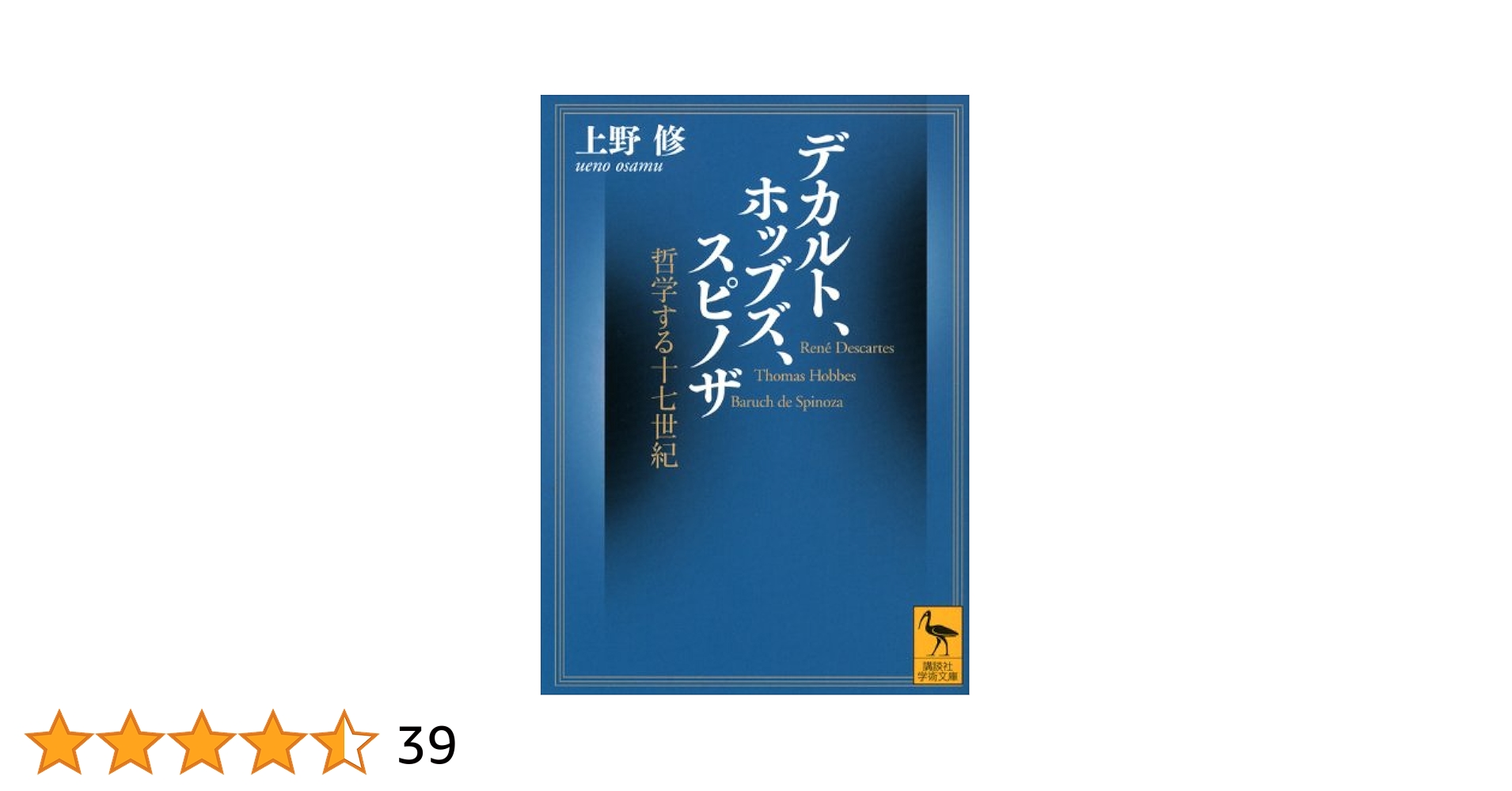 【中古】 デカルト、ホッブズ、スピノザ 哲学する十七世紀/講談社/上野修 中古】 デカルト、ホッブズ、スピノザ 哲学する十七世紀/講談社