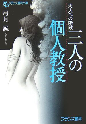 大人への階段 三人の個人教授 (フランス書院文庫)