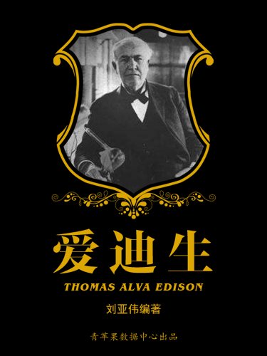 爱迪生 (世界名人非常之路·科学家) (Chinese Edition)