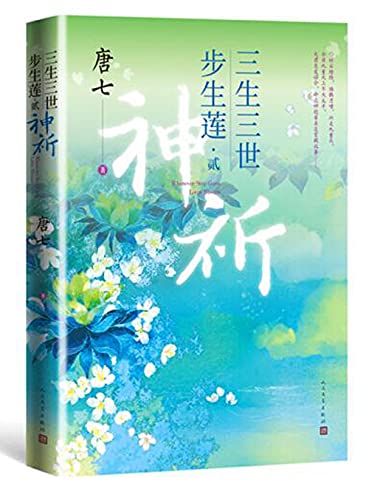 Three Lives Three Worlds: Bu Sheng Lian Two- God's Prayer