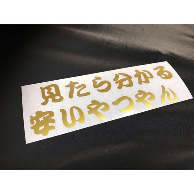 Amazon.co.jp: 見たらわかる安いやつやん ステッカー シール イッテQ