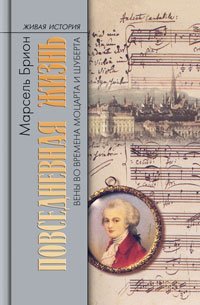 Hardcover Povsednevnaia zhizn' Veny vo vremena Motsarta i Shuberta [Russian] Book