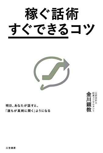 稼ぐ話術｢すぐできる｣コツ―――明日、あなたが話すと、｢誰もが真剣に聞く｣ようになる
