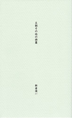 王朝その他の詩篇(おうちょうそのたのしへん)