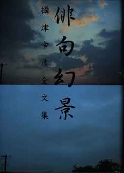 俳句幻景 攝津幸彦全文集/近衛ロンド/摂津幸彦（単行本） 41kDIw-IDuL._UF350,350_QL50_.jpg