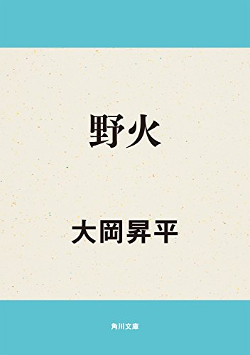 野火の表紙