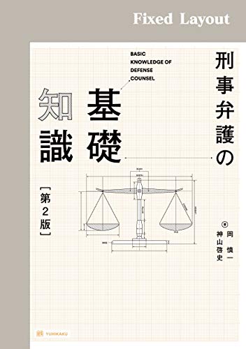 スマホ 無料電子書籍 刑事弁護の基礎知識(第2版) バイ