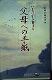 いまだから書ける父母への手紙 (ラッコブックス)
