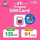 【チャージ可能】プリペイドsim 135GB 91日 Docomo data sim card 日本 5G対応 SIMカード 3ヶ月 開通期限なし 容量追加可能 契約不要 SIMピン付き 大容量 マルチカットSIM【プリペイドSIMどっとこむ】
