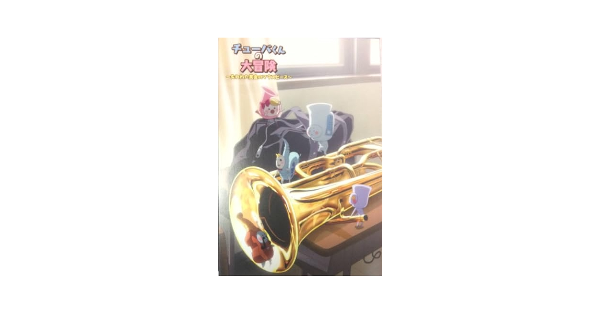 響け！ユーフォニアム 誓いのフィナーレ 前売り券特典 チューバくん御守り お守り Amazon.co.jp: 劇場版 響け！ユーフォニアム 〜誓いのフィナーレ