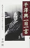 平澤興一日一言 (生きるとは燃えることなり)
