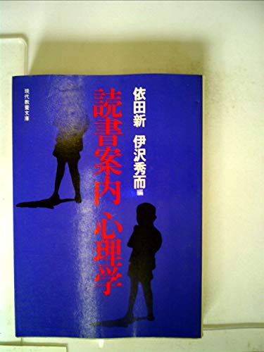読書案内心理学 (1975年) (現代教養文庫)