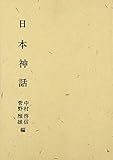 日本神話