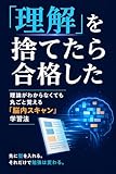 「理解」を捨てたら合格した：理論がわからなくても丸ごと覚える「脳内スキャン」学習法