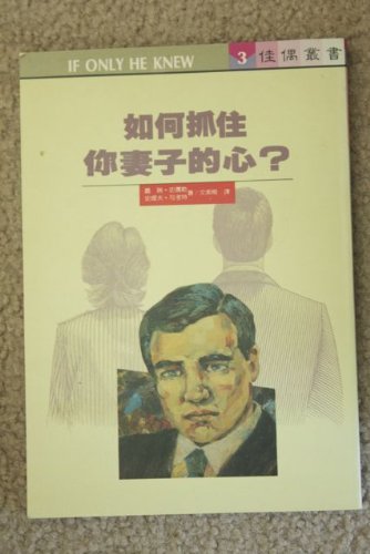 If Only He Knew [Chinese] 9575560728 Book Cover