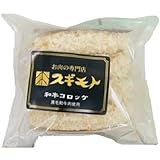 【冷凍】 スギモト和牛コロッケ90g×
