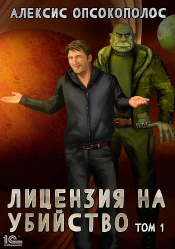 Лицензия на убийство. Том 1 (Russian Edition)