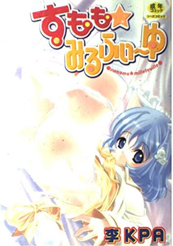 『すもも・みるふぃ~ゆ』