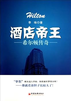 Paperback The Legend of HiltonHotel Emperor (Chinese Edition) [Chinese] Book