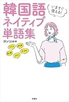 いますぐ使える！韓国語 ネイティブ単語集 (扶桑社ＢＯＯＫＳ)