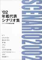 D0　'88年鑑代表シナリオ集 51J2z4-VYML.jpg_BO30,255,255,