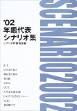 年鑑代表シナリオ集 (’02)