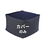 RECYCO ビーズクッション カバー 特大 詰替用 人をダメにするクッション カバー 無地 北欧 体にフィットするソファ カバー 洗える デニム ネイビー 65x65x45cm