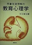 児童生徒理解の教育心理学