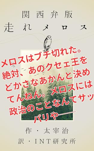 関西弁版 走れメロス(翻訳版)