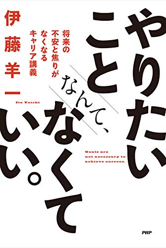 やりたいことなんて、なくていい。 将来の不安と焦りがなくなるキャリア講義