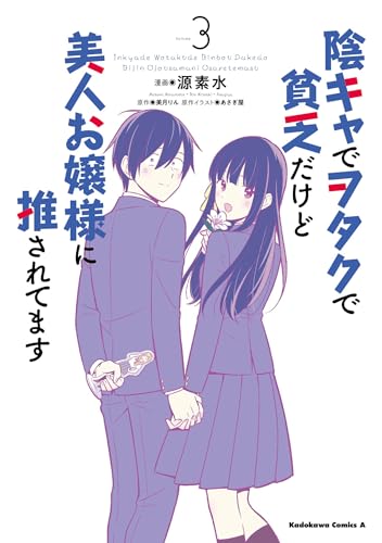 『陰キャでヲタクで貧乏だけど美人お嬢様に推されてます』3巻