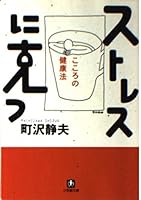 Triumph over stress - health law of the heart (Shogakukan Novel) (1999) ISBN: 4094168419 [Japanese Import] 4094168419 Book Cover