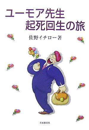 ユーモア先生起死回生の旅