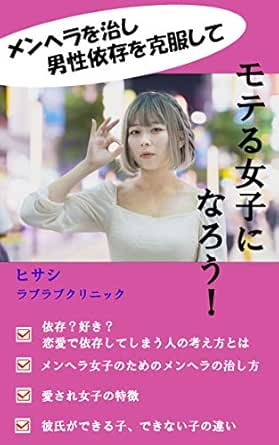 メンヘラを治し男性依存を克服してモテる女子になろう 女子のモテるテクニック ヒサシ 文化人類学 民俗学 Kindleストア Amazon
