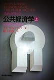 スティグリッツ公共経済学(上) 公共部門・公共支出