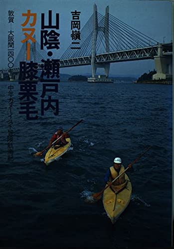 【中古】 山陰・瀬戸内カヌー膝栗毛 敦賀ー大阪間一四○○キロ/山と渓谷社/吉岡嶺二 中古】 山陰・瀬戸内カヌー膝栗毛 敦賀ー大阪間一四○○キロ/山と
