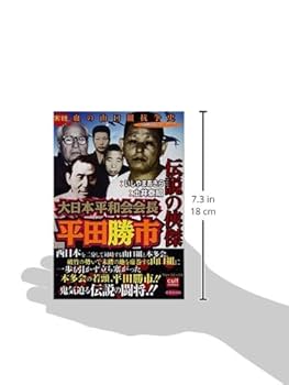伝説の狭傑大日本平和会会長平田勝市 (カルトコミックス) | いし