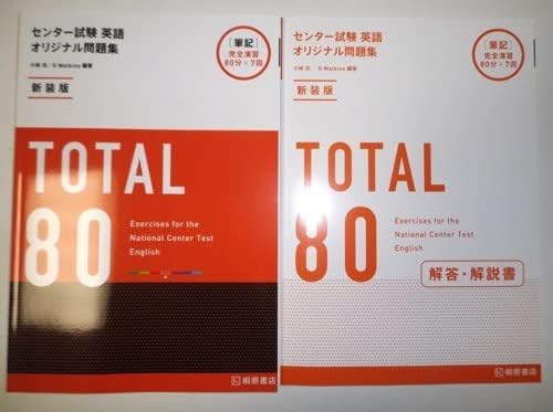 新装版 センター試験 英語 オリジナル問題集 TOTAL 80 桐原書店 別冊解答編付属