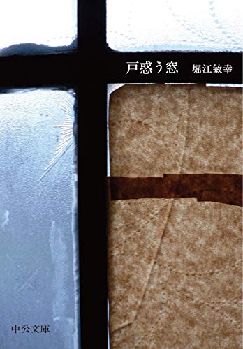 戸惑う窓 (中公文庫)