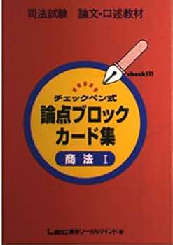司法試験　論文基礎力完成講座　論点ブロックカード集　刑法　第１冊　刑法総論LEC 独学〕司法試験・予備試験合格講座 刑法（基本知識・論証