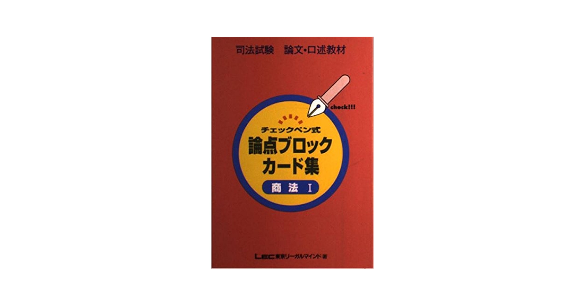 論点ブロックカード集 商法Ⅰ (論文・口述) / LEC東京リーガルマインド 論点ブロックカード集 商法Ⅰ (論文・口述) / LEC東京