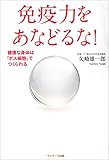 免疫力をあなどるな!
