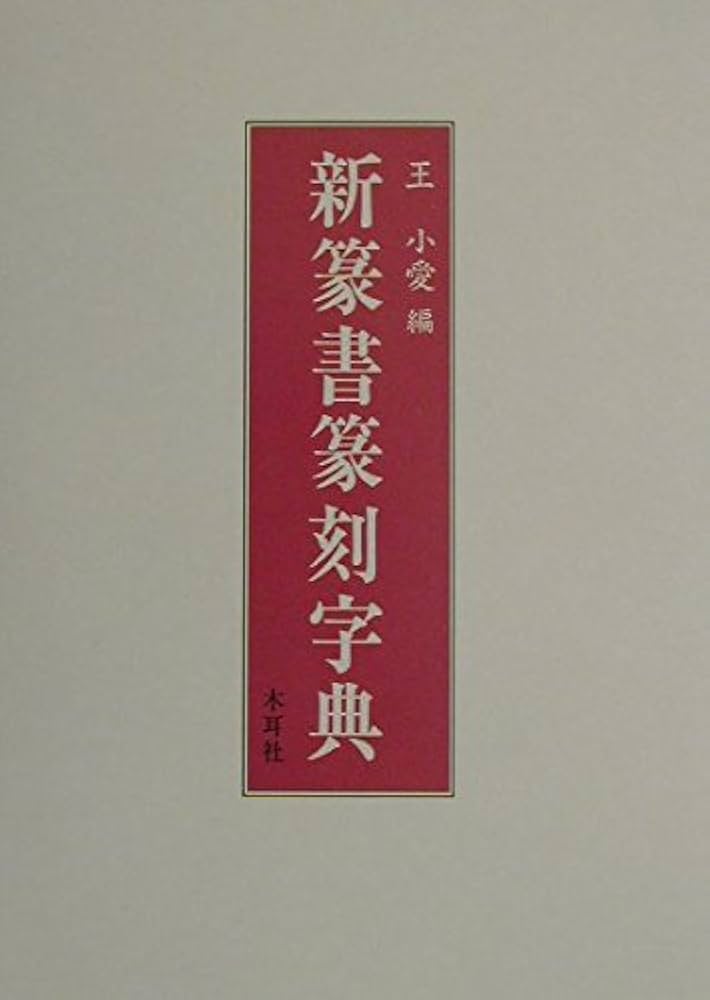新篆書篆刻字典 | 王 小愛 |本 | 通販 | Amazon