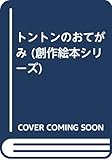 トントンのおてがみ (創作絵本シリーズ)