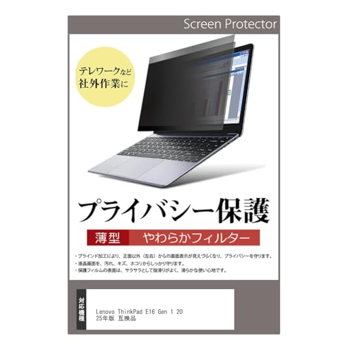 メディアカバーマーケット Lenovo ThinkPad レノボ シンクパッド E16 Gen 1 2025年版 16インチ 互換品 覗き見防止 のぞき見防止 プライバシー フィルター 左右からの覗き見を防止 ブルーライトカット